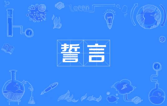 誓言（汉语词语）