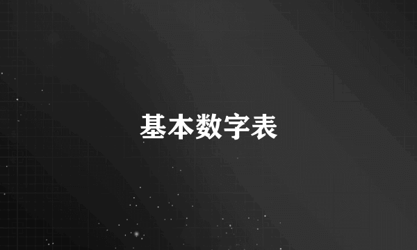 基本数字表