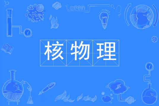核物理（中国普通高等学校本科专业）