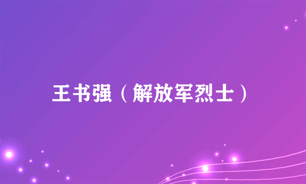 王书强（解放军烈士）