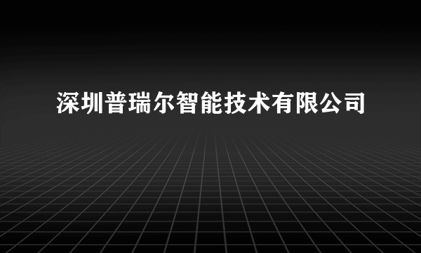 深圳普瑞尔智能技术有限公司