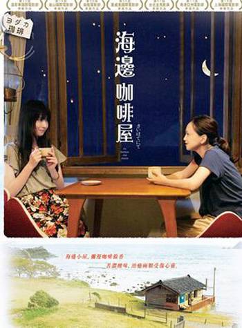 海边咖啡屋（日本2015年永作博美、佐佐木希主演的电影）