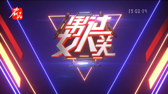 男过女人关（河北电视台益智类闯关综艺节目）
