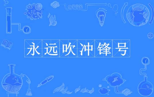 永远吹冲锋号（2022年度十大反腐热词）