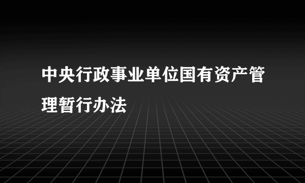中央行政事业单位国有资产管理暂行办法