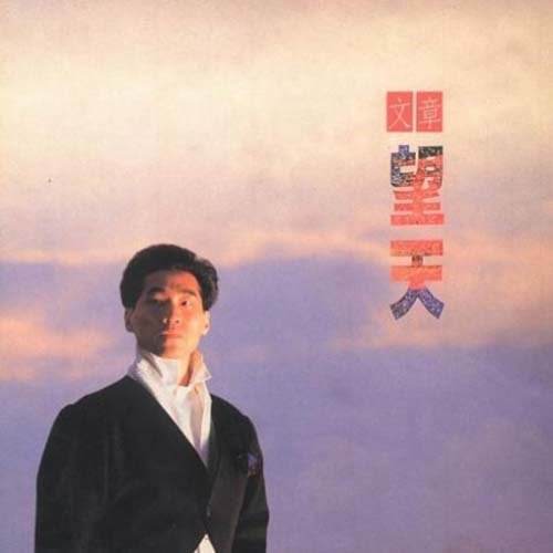 望天（文章演唱的歌曲）