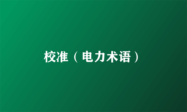 校准（电力术语）