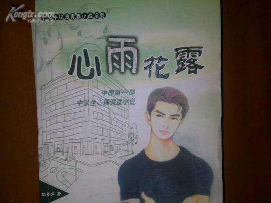 心雨花露（仇善文著图书）