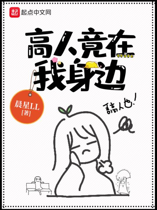 高人竟在我身边（晨星LL创作的科幻类网络小说）