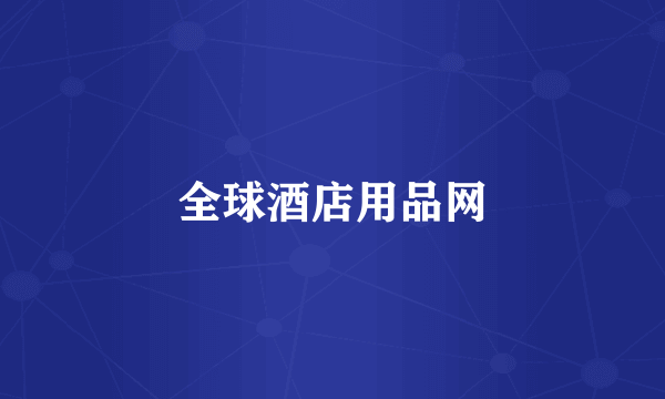 全球酒店用品网