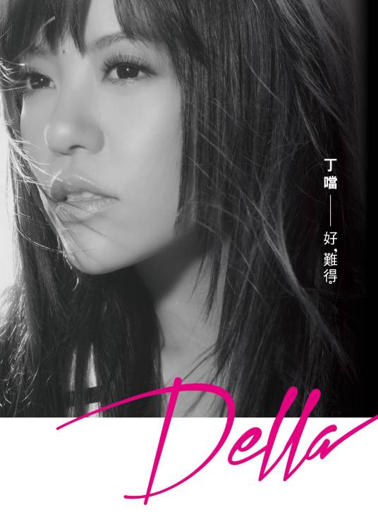 好难得（2012年丁当推出的音乐专辑）