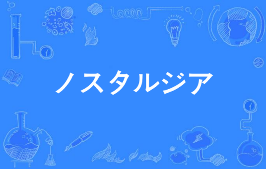 ノスタルジア（邓丽君日语歌曲）