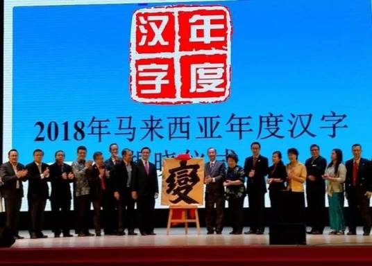 2018马来西亚年度汉字