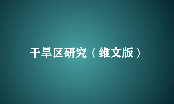 干旱区研究（维文版）