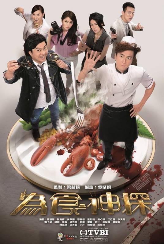 为食神探（2016年TVB电视剧）