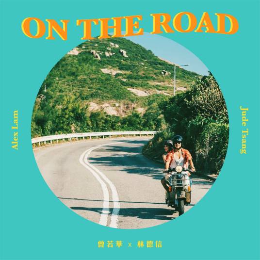 On The Road（林德信、JUDE演唱歌曲）