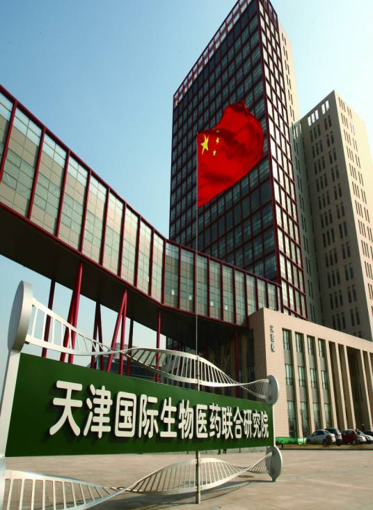 天津国际生物医药联合研究院