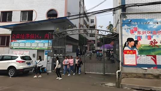 内江市东兴区高桥镇中心学校