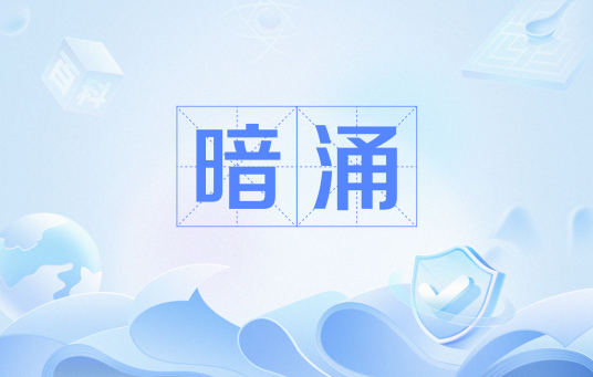 暗涌（网络流行语）