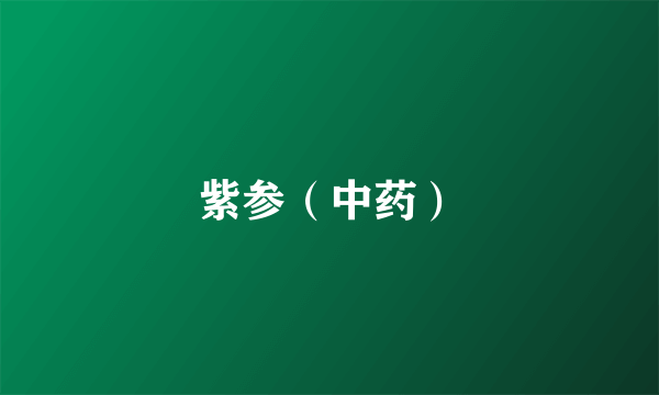 紫参（中药）