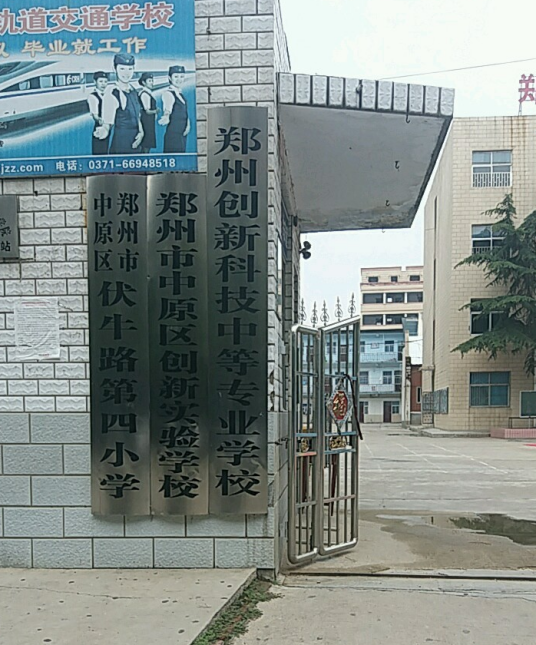 郑州创新科技中等专业学校