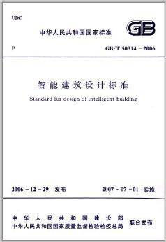 智能建筑设计标准（GB/T50314-2006）