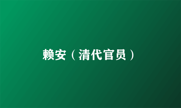 赖安（清代官员）