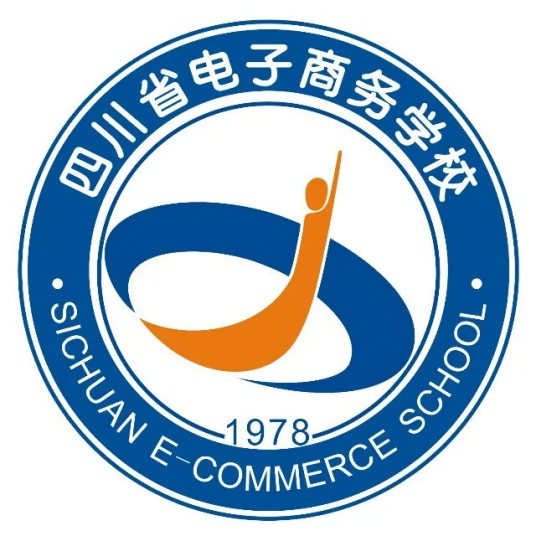四川省电子商务学校