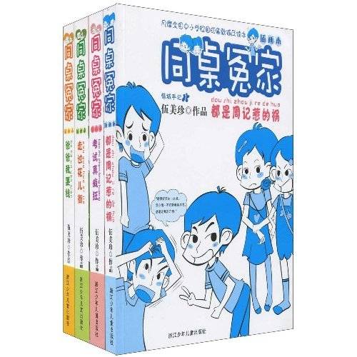 同桌冤家（2009年浙江少年儿童出版社出版的图书）