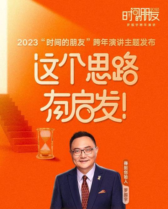 2023时间的朋友跨年演讲