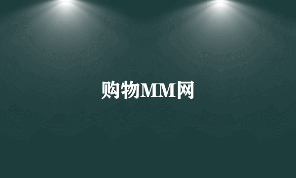 购物MM网