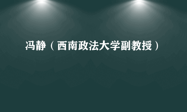 冯静（西南政法大学副教授）