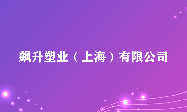飙升塑业（上海）有限公司