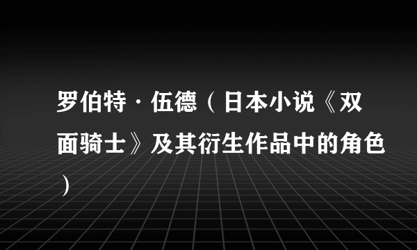罗伯特·伍德（日本小说《双面骑士》及其衍生作品中的角色）