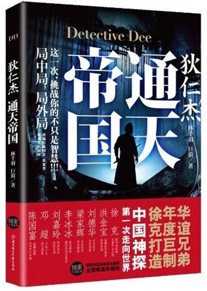 狄仁杰之通天帝国（林千羽所著历史类悬疑小说）