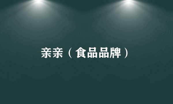 亲亲（食品品牌）