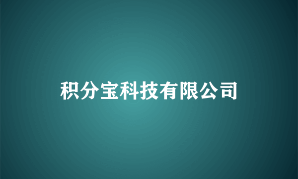 积分宝科技有限公司
