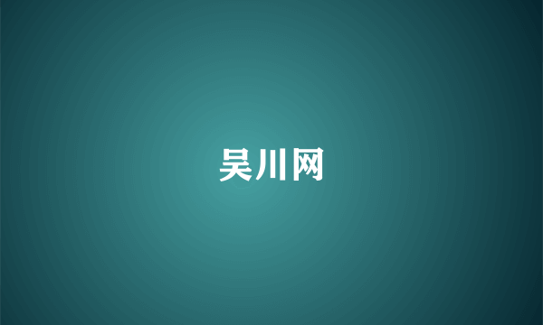 吴川网