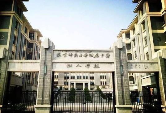 南京师范大学附属中学树人学校