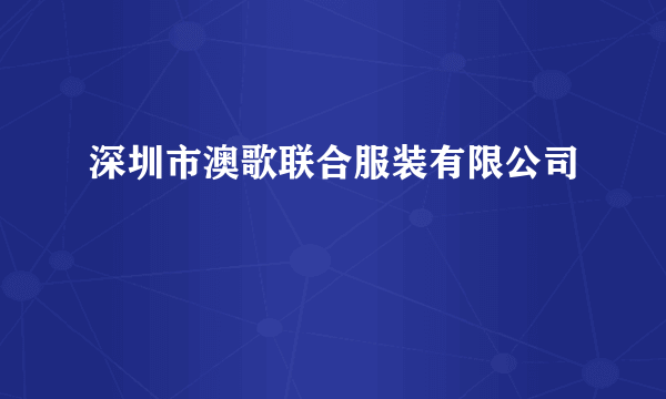 深圳市澳歌联合服装有限公司