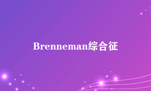 Brenneman综合征