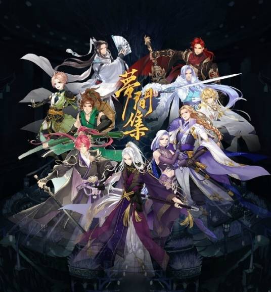 梦间集（完美世界RPG手游）