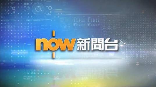 now宽频电视交通频道