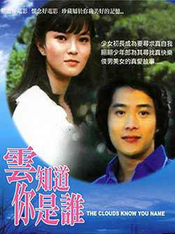 云知道你是谁（1981年曹彦执导的爱情电影）