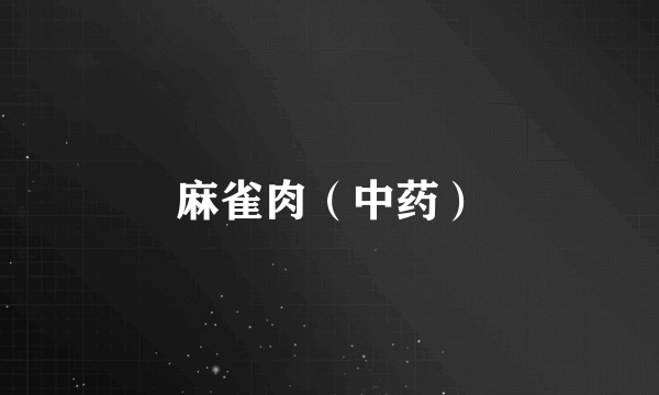麻雀肉（中药）