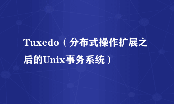 Tuxedo（分布式操作扩展之后的Unix事务系统）