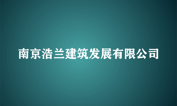 南京浩兰建筑发展有限公司