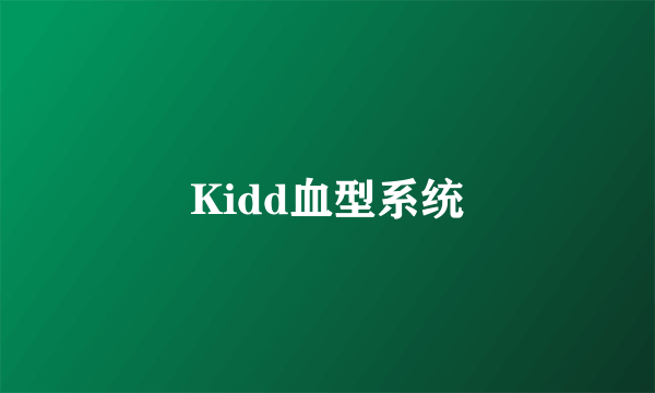 Kidd血型系统