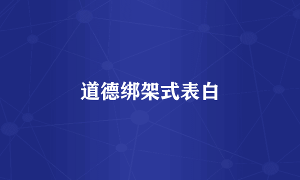 道德绑架式表白