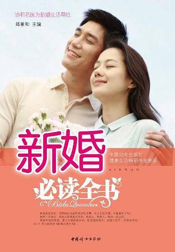 新婚必读全书